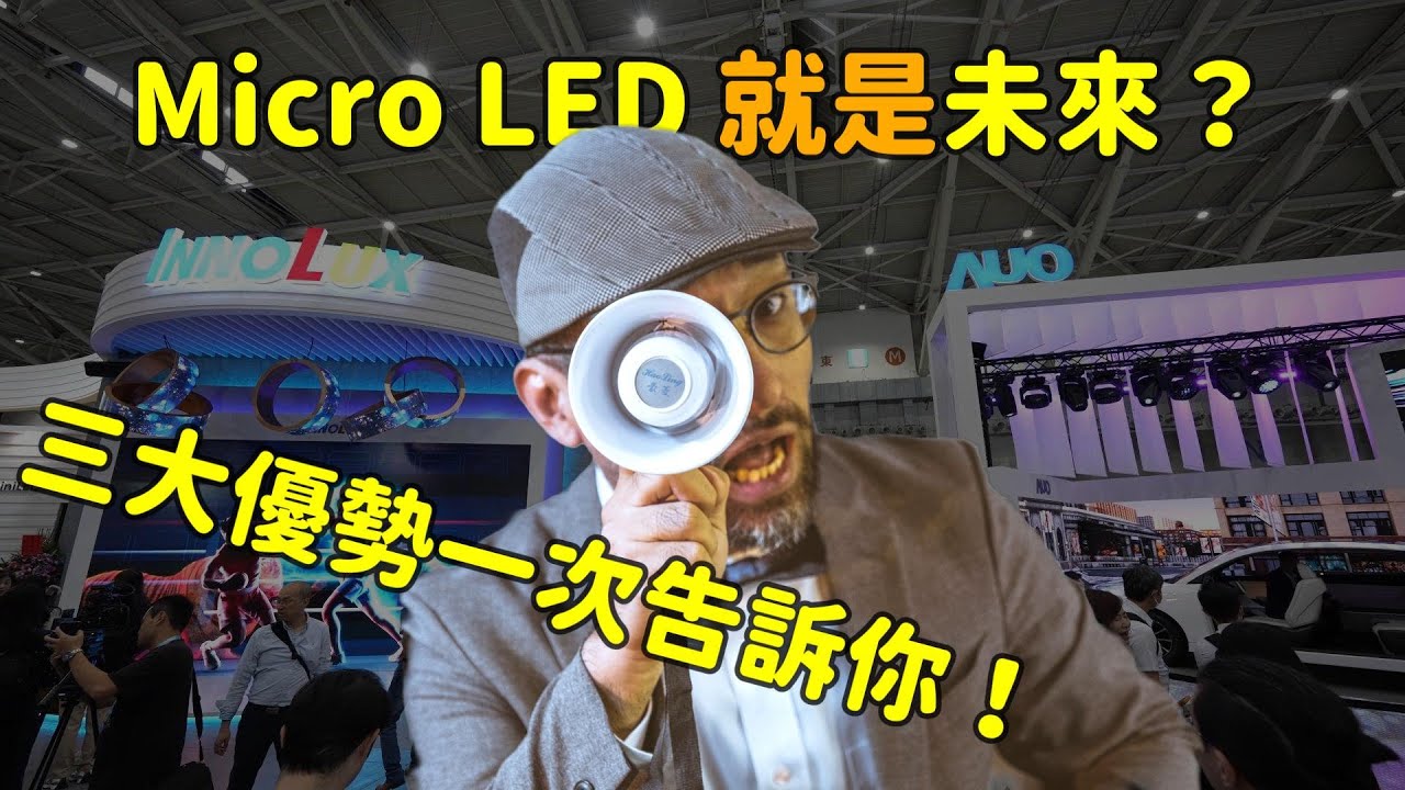 Micro LED 就是未来？三大优势解析！