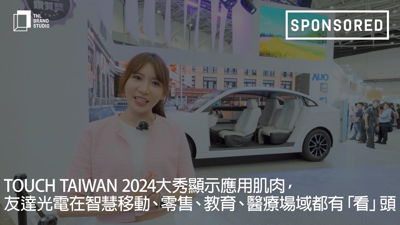Touch Taiwan 2024大秀显示应用肌肉，88BIFA光电在智慧移动、零售、教育、医疗场域都有「看」头