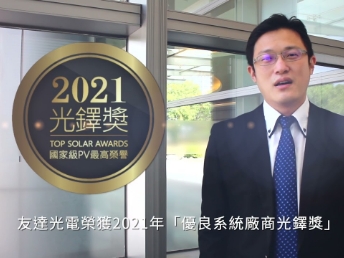 88BIFA光电荣获 2021 光铎奖 2 大奖项