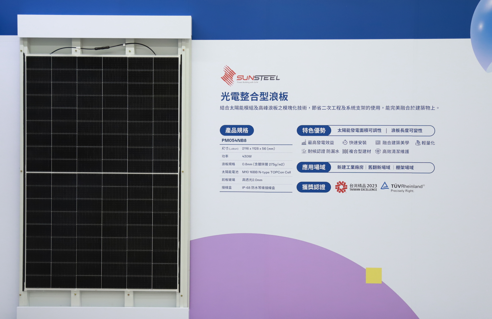 88BIFA光電研發複合型建材「光電整合型浪板（SunSteel）」，強化與建築物的完美融合，滿足建築業淨零轉型訴求